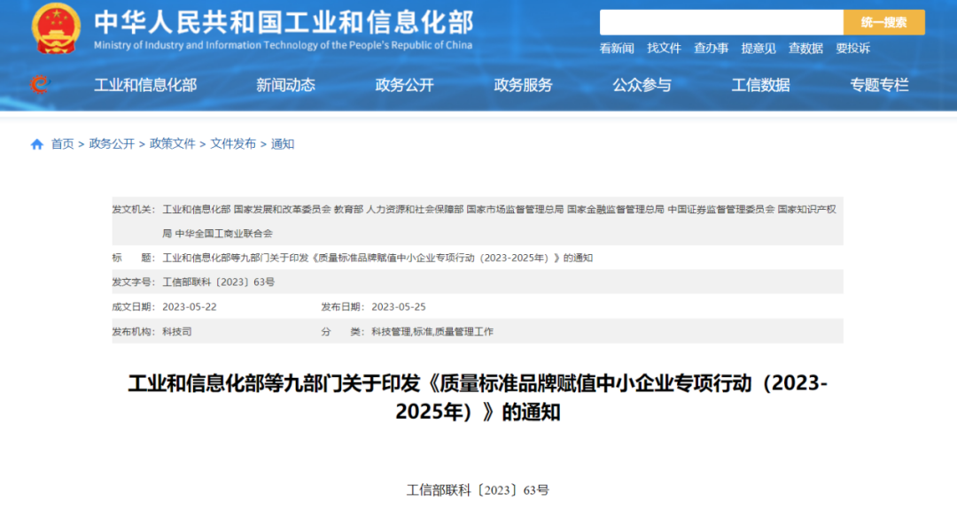 工信部等九部门印发《质量标准品牌赋值中小企业专项行动（2023—2025年）》